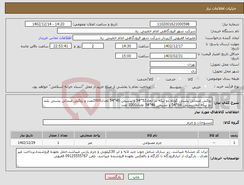 تصویر کوچک آگهی نیاز انتخاب تامین کننده-روکش صندلی پشتی کوتاه دو تیکه در ابعاد52*54 و نشیمن 40*54 تعداد2000عدد و روکش صندلی پشتی بلند دو تیکه ابعادپشتی 66*54 و نشیمن 46*54 تعداد1000 عدد 