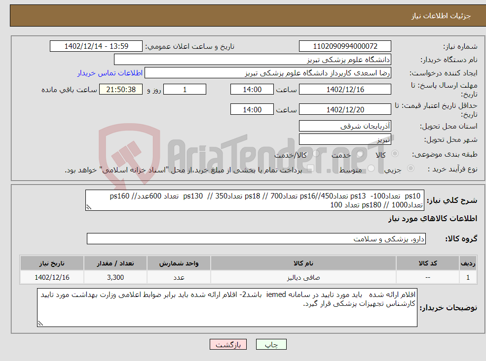 تصویر کوچک آگهی نیاز انتخاب تامین کننده- ps10 تعداد100- ps13 تعداد450//ps16 تعداد700 // ps18 تعداد350 // ps130 تعداد 600عدد// ps160 تعداد1000 // ps180 تعداد 100