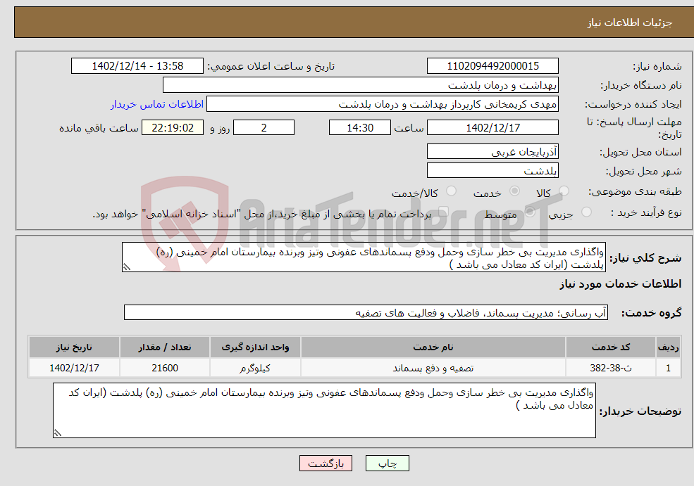 تصویر کوچک آگهی نیاز انتخاب تامین کننده-واگذاری مدیریت بی خطر سازی وحمل ودفع پسماندهای عفونی وتیز وبرنده بیمارستان امام خمینی (ره) پلدشت (ایران کد معادل می باشد )