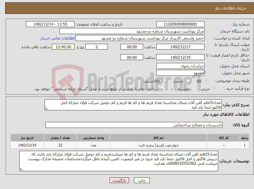 تصویر کوچک آگهی نیاز انتخاب تامین کننده-تعداد15قلم آهن آلات مبنای محاسبه تعداد فریم ها و کم ها فریم و کم دومیل شرکت فولاد مبارکه اصل فاکتورحتما باید قید