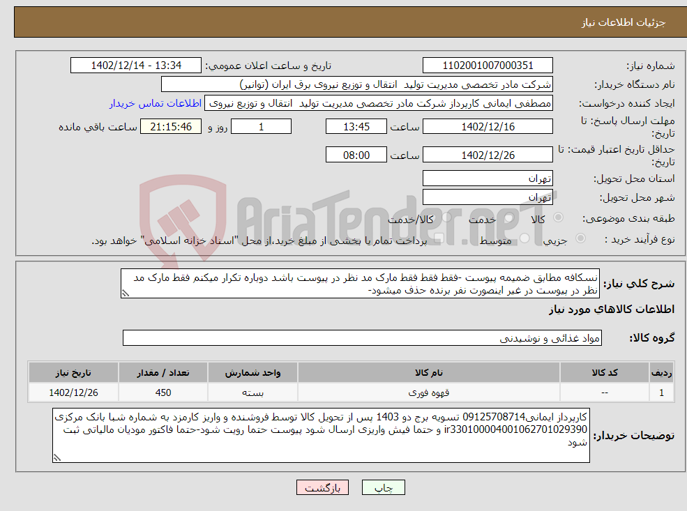 تصویر کوچک آگهی نیاز انتخاب تامین کننده-نسکافه مطابق ضمیمه پیوست -فقط فقط فقط مارک مد نظر در پیوست باشد دوباره تکرار میکنم فقط مارک مد نظر در پیوست در غیر اینصورت نفر برنده حذف میشود-