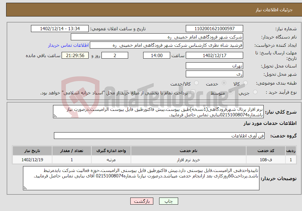 تصویر کوچک آگهی نیاز انتخاب تامین کننده-نرم افزار پرتال شهرفرودگاهی(1نسخه)طبق پیوست.پیش فاکتورطبق فایل پیوست الزامیست.درصورت نیاز باشماره02151008074بنایی تماس حاصل فرمایید.