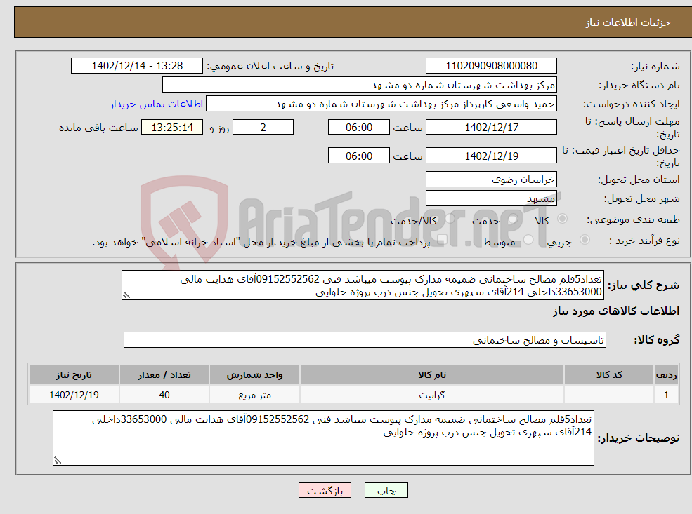 تصویر کوچک آگهی نیاز انتخاب تامین کننده-تعداد5قلم مصالح ساختمانی ضمیمه مدارک پیوست میباشد فنی 09152552562آقای هدایت مالی 33653000داخلی 214آقای سپهری تحویل جنس درب پروژه حلوایی 