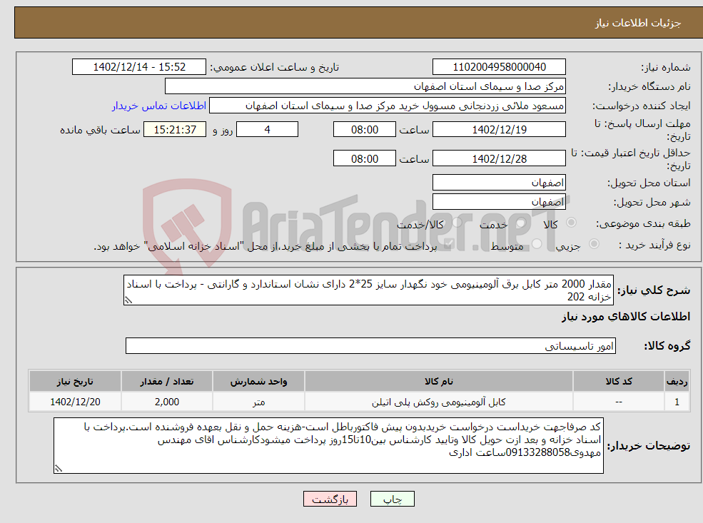 تصویر کوچک آگهی نیاز انتخاب تامین کننده-مقدار 2000 متر کابل برق آلومینیومی خود نگهدار سایز 25*2 دارای نشان استاندارد و گارانتی - پرداخت با اسناد خزانه 202