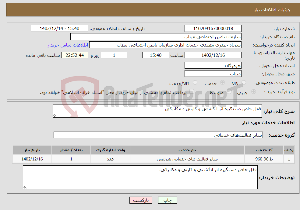 تصویر کوچک آگهی نیاز انتخاب تامین کننده-قفل خاص دستگیره اثر انگشتی و کارتی و مکانیکی. 