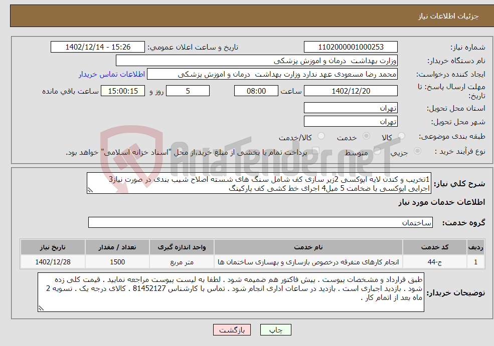 تصویر کوچک آگهی نیاز انتخاب تامین کننده-1تخریب و کندن لایه اپوکسی 2زیر سازی کف شامل سنگ های شسته اصلاح شیب بندی در صورت نیاز3 اجرایی اپوکسی با ضخامت 5 میل4 اجرای خط کشی کف پارکینگ 