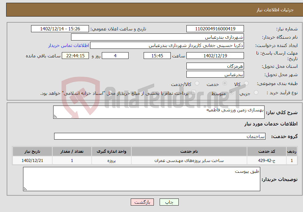 تصویر کوچک آگهی نیاز انتخاب تامین کننده-بهسازی زمین ورزشی فاطمیه