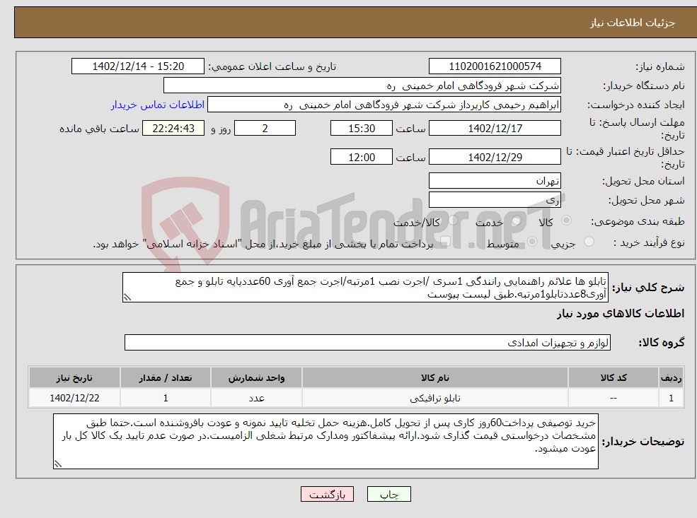 تصویر کوچک آگهی نیاز انتخاب تامین کننده-تابلو ها علائم راهنمایی رانندگی 1سری /اجرت نصب 1مرتبه/اجرت جمع آوری 60عددپایه تابلو و جمع آوری8عددتابلو1مرتبه.طبق لیست پیوست 