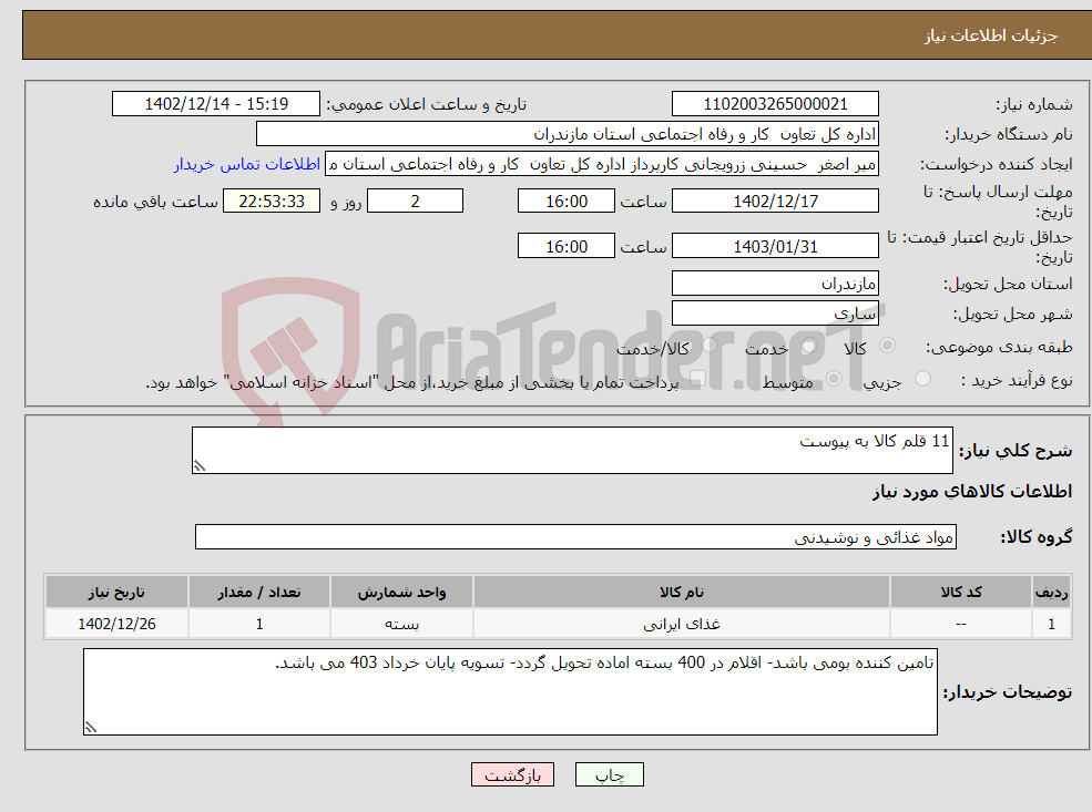 تصویر کوچک آگهی نیاز انتخاب تامین کننده-11 قلم کالا به پیوست