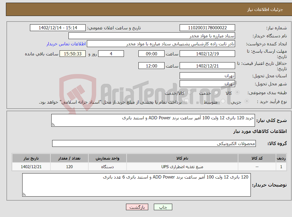 تصویر کوچک آگهی نیاز انتخاب تامین کننده-خرید 120 باتری 12 ولت 100 آمپر ساعت برند ADD Power و استند باتری 