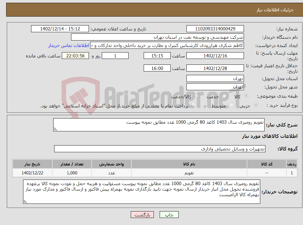 تصویر کوچک آگهی نیاز انتخاب تامین کننده-تقویم رومیزی سال 1403 کاغذ 80 گرمی 1000 عدد مطابق نمونه پیوست 