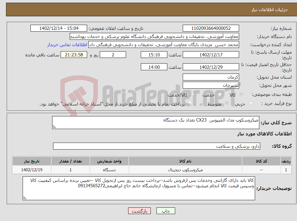 تصویر کوچک آگهی نیاز انتخاب تامین کننده-میکروسکوپ مدل المپیوس CX23 تعداد یک دستگاه