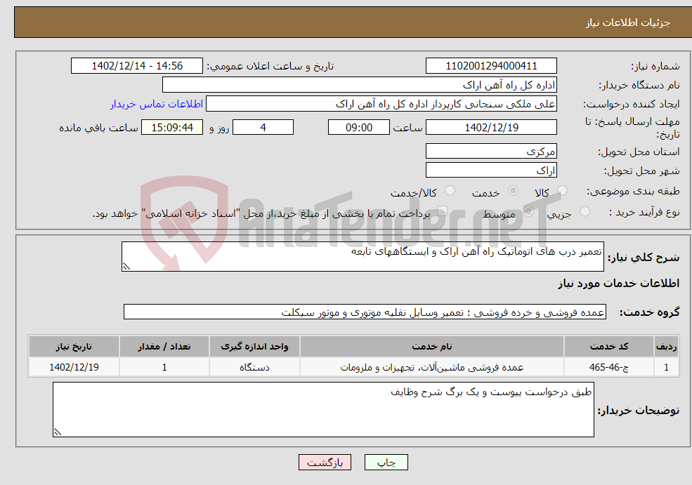 تصویر کوچک آگهی نیاز انتخاب تامین کننده-تعمیر درب های اتوماتیک راه آهن اراک و ایستگاههای تابعه 