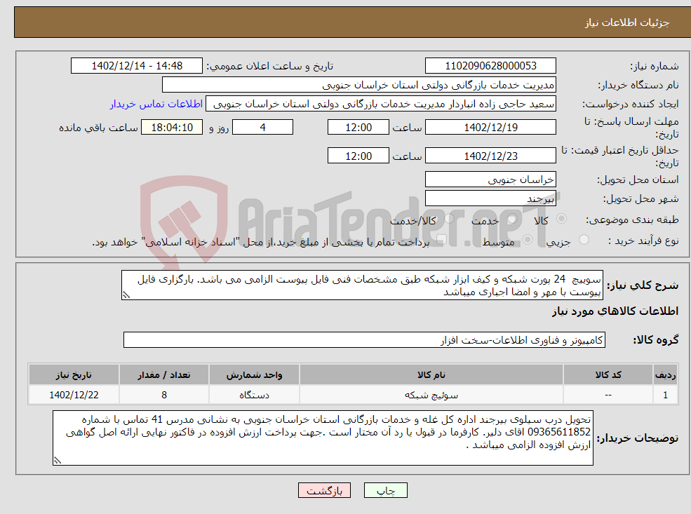 تصویر کوچک آگهی نیاز انتخاب تامین کننده-سوییچ 24 پورت شبکه و کیف ابزار شبکه طبق مشخصات فنی فایل پیوست الزامی می باشد. بارگزاری فایل پیوست با مهر و امضا اجباری میباشد 