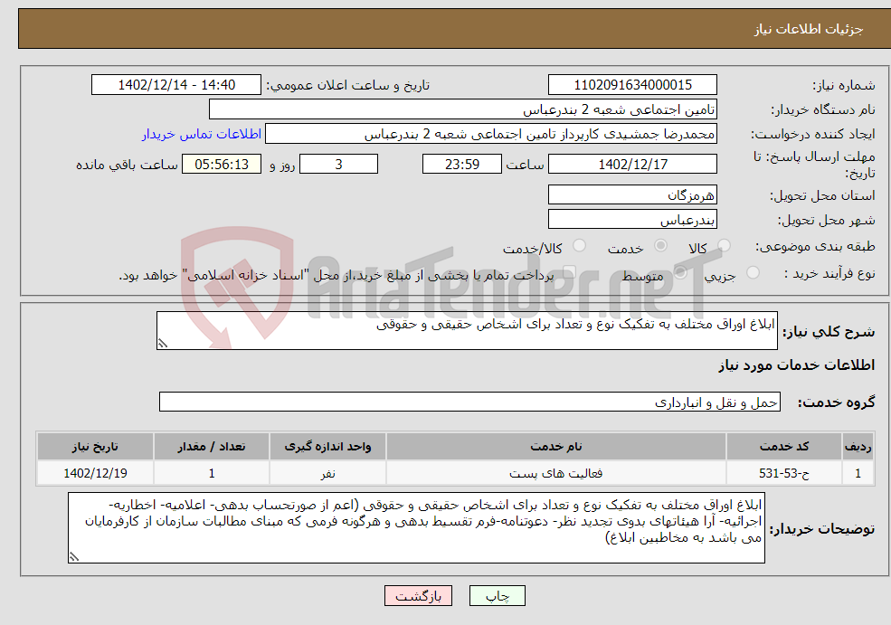 تصویر کوچک آگهی نیاز انتخاب تامین کننده-ابلاغ اوراق مختلف به تفکیک نوع و تعداد برای اشخاص حقیقی و حقوقی