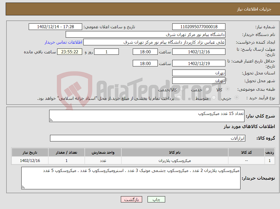 تصویر کوچک آگهی نیاز انتخاب تامین کننده-تعداد 15 عدد میکروسکوپ