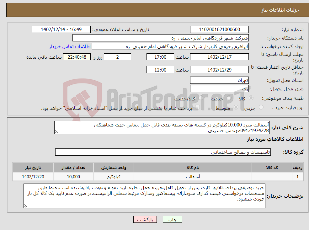 تصویر کوچک آگهی نیاز انتخاب تامین کننده-آسفالت سرد 10.000کیلوگرم در کیسه های بسته بندی قابل حمل .تماس جهت هماهنگی 09121974228مهندس حسینی 