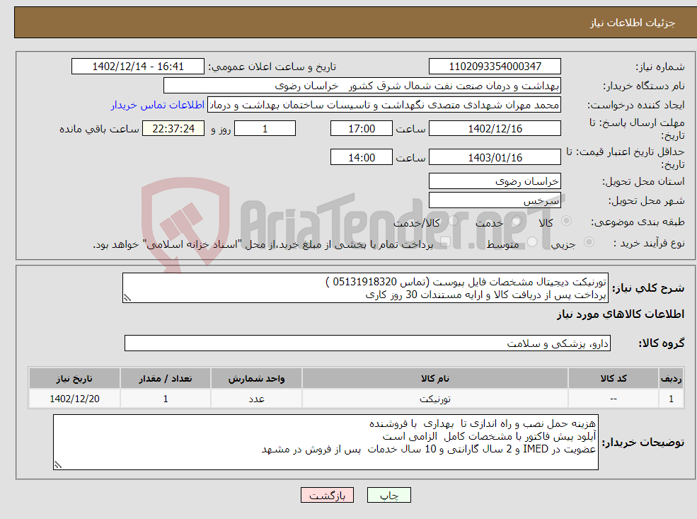 تصویر کوچک آگهی نیاز انتخاب تامین کننده-تورنیکت دیجیتال مشخصات فایل پیوست (تماس 05131918320 ) پرداخت پس از دریافت کالا و ارایه مستندات 30 روز کاری