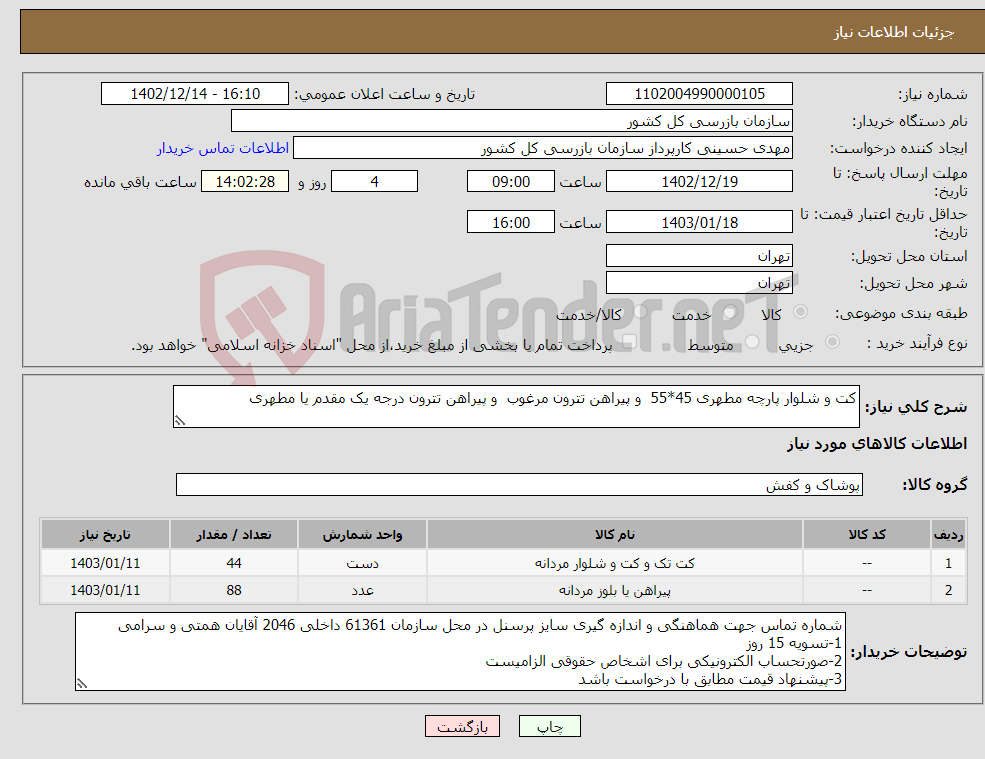 تصویر کوچک آگهی نیاز انتخاب تامین کننده-کت و شلوار پارچه مطهری 45*55 و پیراهن تترون مرغوب و پیراهن تترون درجه یک مقدم یا مطهری 