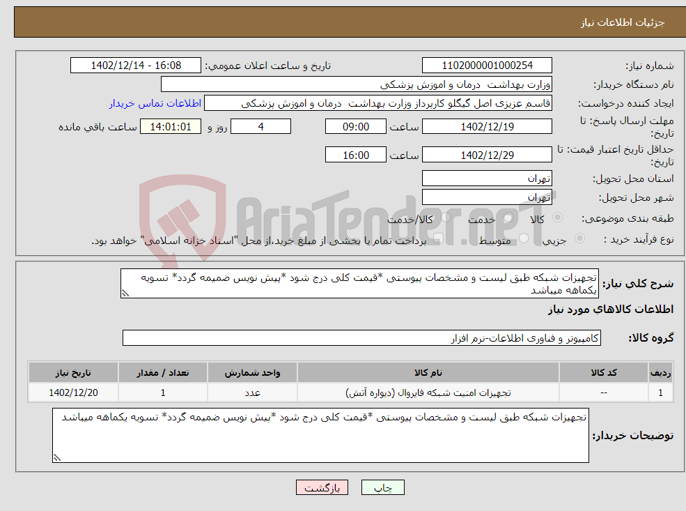 تصویر کوچک آگهی نیاز انتخاب تامین کننده-تجهیزات شبکه طبق لیست و مشخصات پیوستی *قیمت کلی درج شود *پیش نویس ضمیمه گردد* تسویه یکماهه میباشد