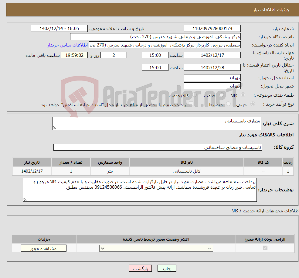 تصویر کوچک آگهی نیاز انتخاب تامین کننده-مصارف تاسیساتی