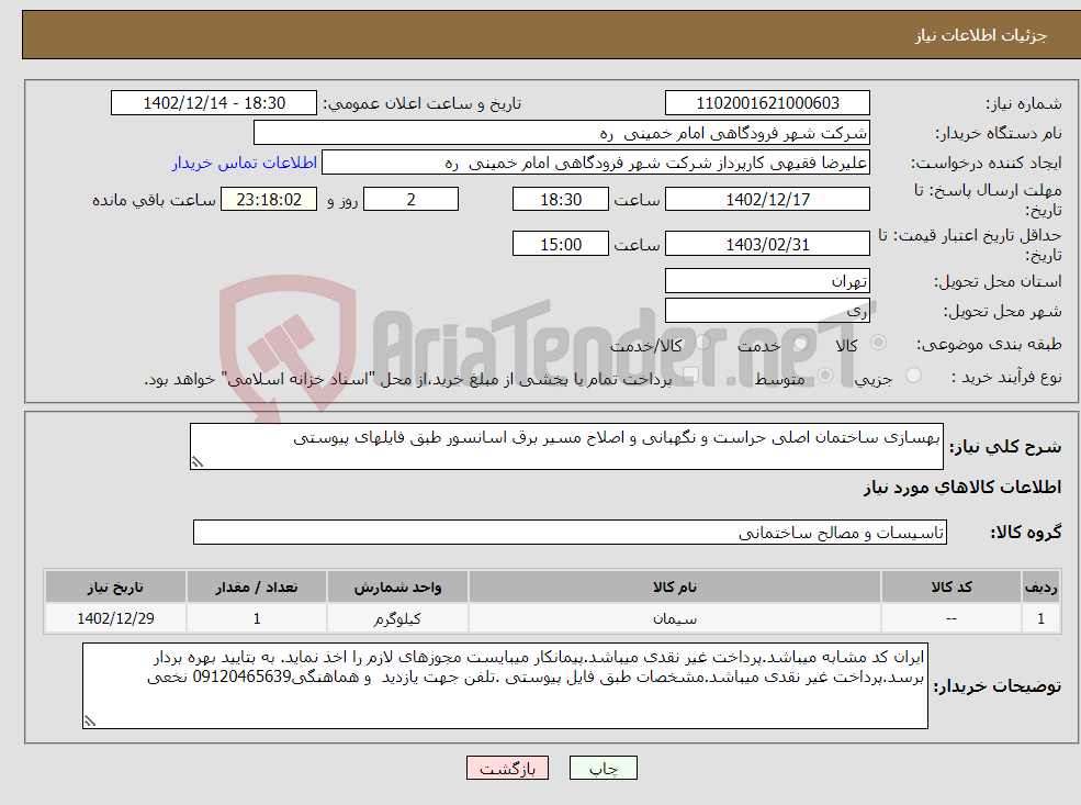 تصویر کوچک آگهی نیاز انتخاب تامین کننده-بهسازی ساختمان اصلی حراست و نگهبانی و اصلاح مسیر برق اسانسور طبق فایلهای پیوستی