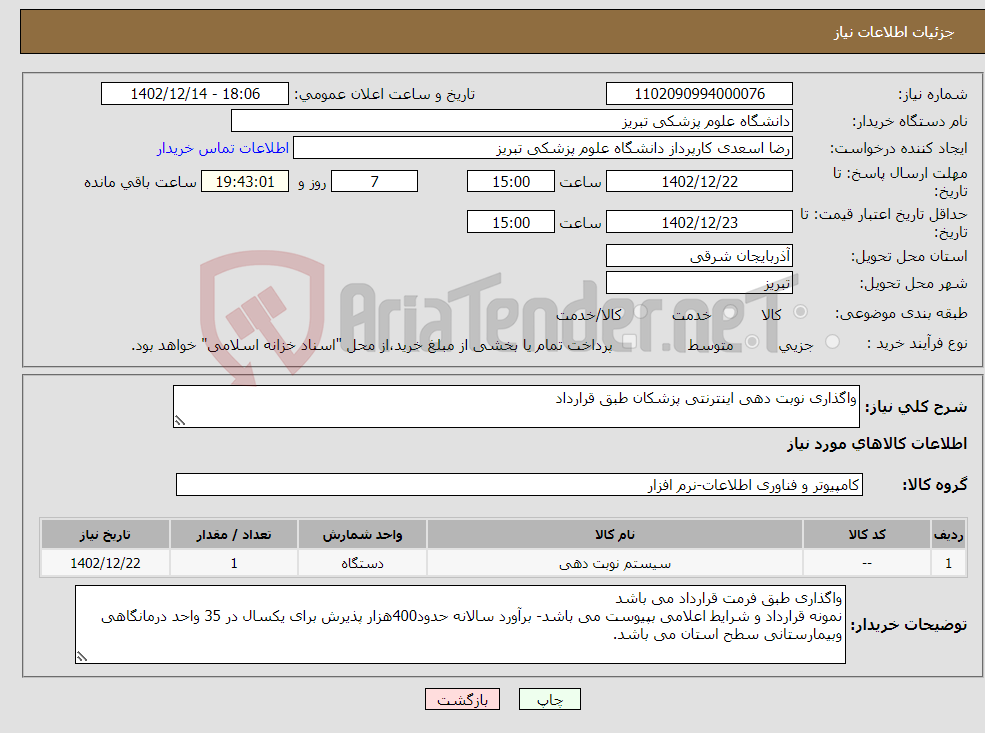 تصویر کوچک آگهی نیاز انتخاب تامین کننده-واگذاری نوبت دهی اینترنتی پزشکان طبق قرارداد