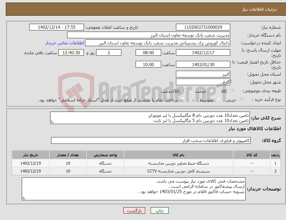 تصویر کوچک آگهی نیاز انتخاب تامین کننده-تامین تعداد10 عدد دوربین دام 8 مگاپیکسل با لنز موتورایز تامین تعداد10 عدد دوربین دام 5 مگاپیکسل با لنز ثابت 