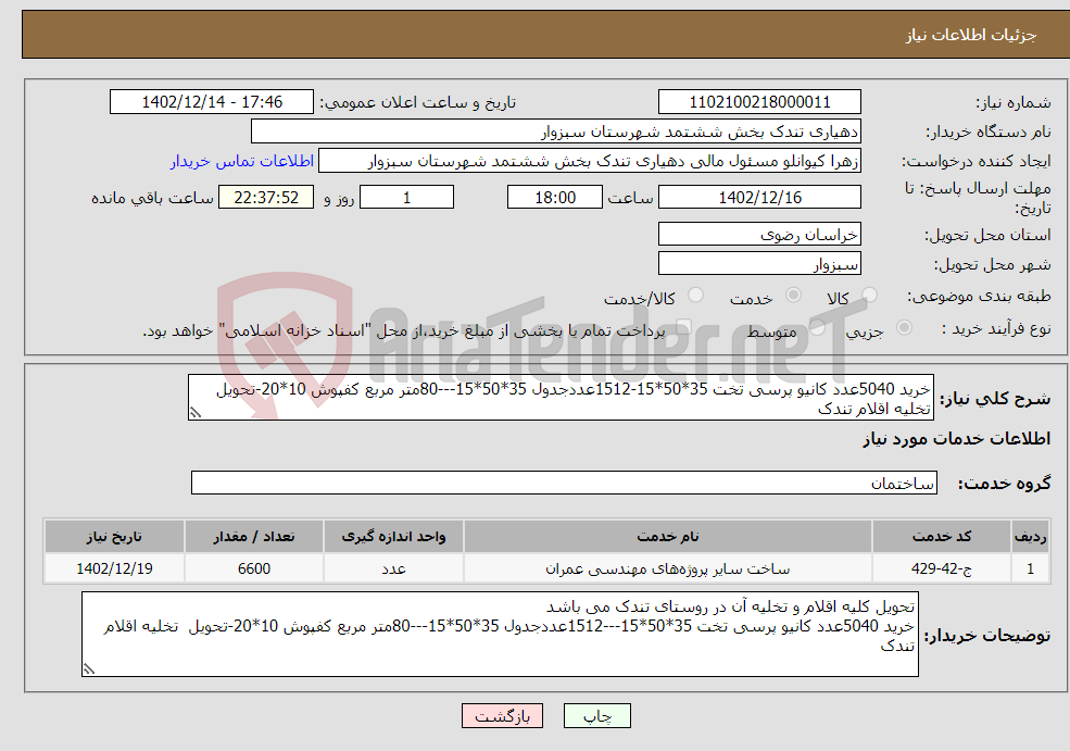 تصویر کوچک آگهی نیاز انتخاب تامین کننده-خرید 5040عدد کانیو پرسی تخت 35*50*15-1512عددجدول 35*50*15---80متر مربع کفپوش 10*20-تحویل تخلیه اقلام تندک