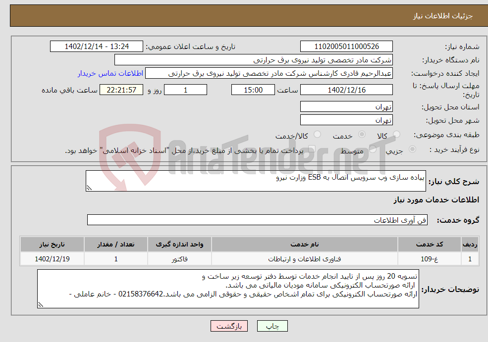 تصویر کوچک آگهی نیاز انتخاب تامین کننده-پیاده سازی وب سرویس اتصال به ESB وزارت نیرو