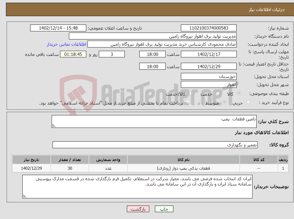 تصویر کوچک آگهی نیاز انتخاب تامین کننده-تامین قطعات پمپ 