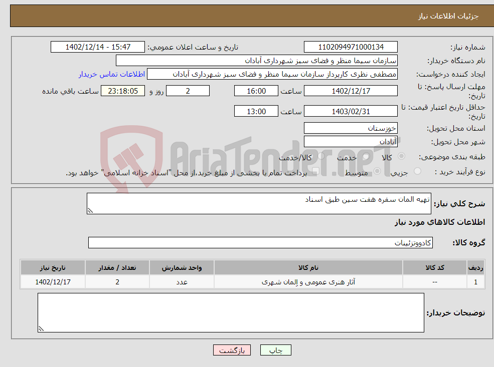 تصویر کوچک آگهی نیاز انتخاب تامین کننده-تهیه المان سفره هفت سین طبق اسناد 