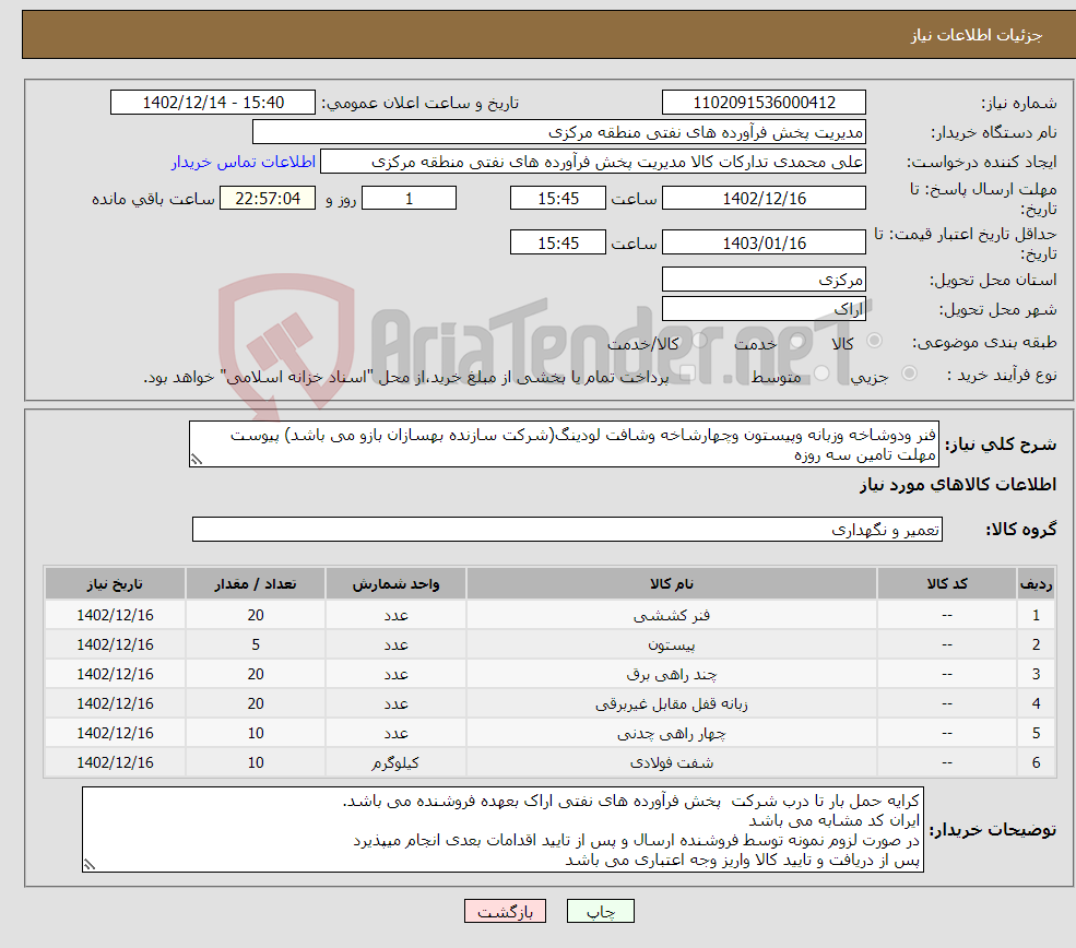 تصویر کوچک آگهی نیاز انتخاب تامین کننده-فنر ودوشاخه وزبانه وپیستون وچهارشاخه وشافت لودینگ(شرکت سازنده بهسازان بازو می باشد) پیوست مهلت تامین سه روزه ارائه صورتحساب الکترونیکی الزامی است 