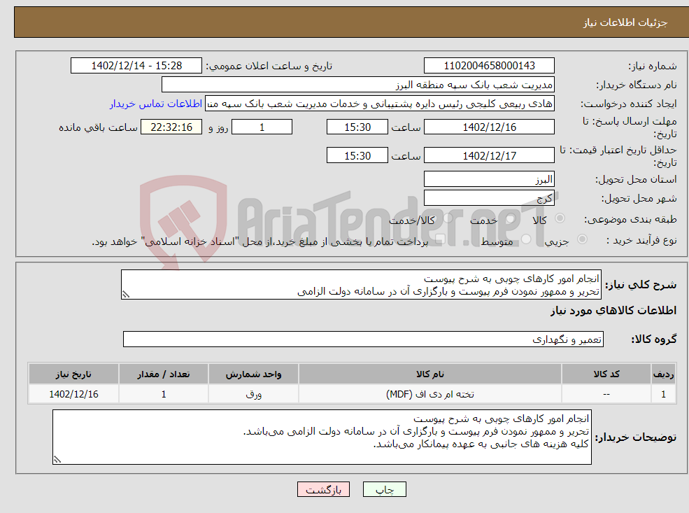 تصویر کوچک آگهی نیاز انتخاب تامین کننده-انجام امور کارهای چوبی به شرح پیوست تحریر و ممهور نمودن فرم پیوست و بارگزاری آن در سامانه دولت الزامی کلیه هزینه های جانبی به عهده پیمانکار