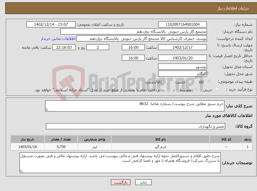 تصویر کوچک آگهی نیاز انتخاب تامین کننده-جرم نسوز مطابق شرح پیوست/ شماره تقاضا: 8632