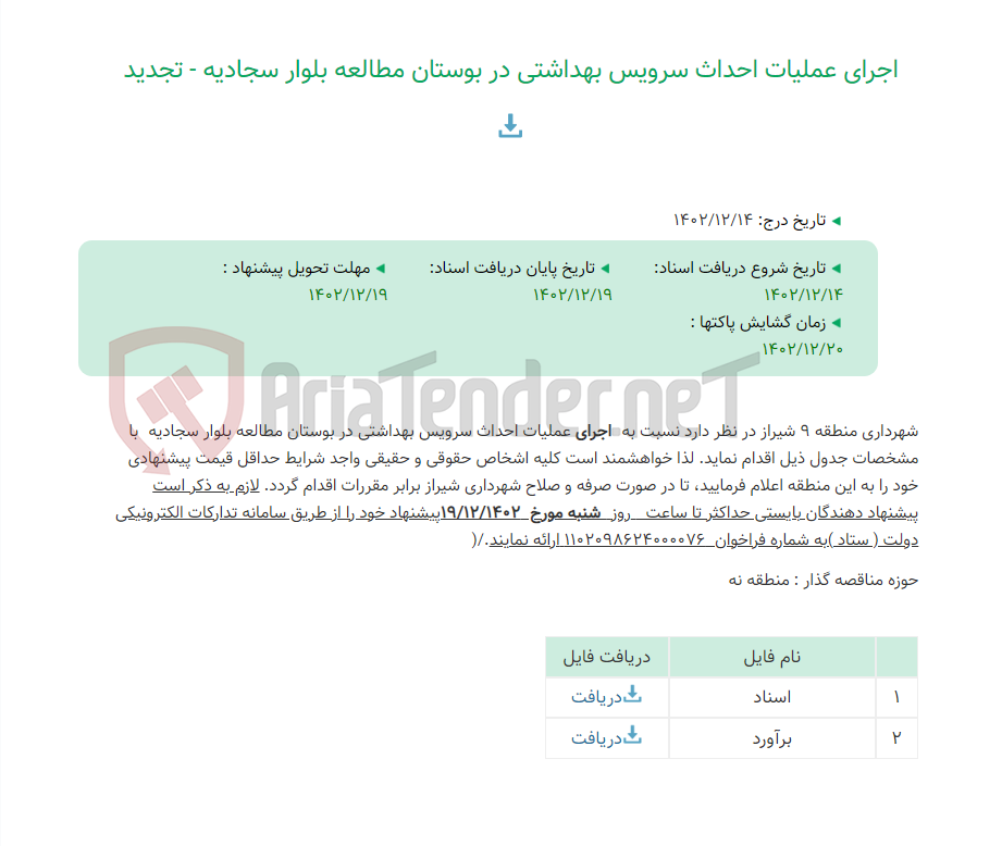 تصویر کوچک آگهی اجرای عملیات احداث سرویس بهداشتی در بوستان مطالعه بلوار سجادیه - تجدید