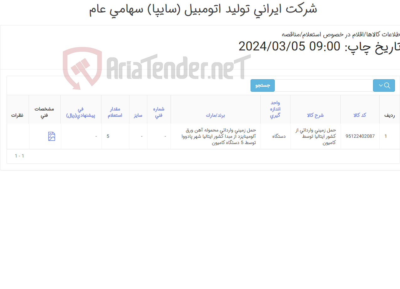 تصویر کوچک آگهی حمل زمینی وارداتی محموله آهن ورق آلومینایزد از مبدا کشور ایتالیا شهر پادووا توسط 5 دستگاه کامیون