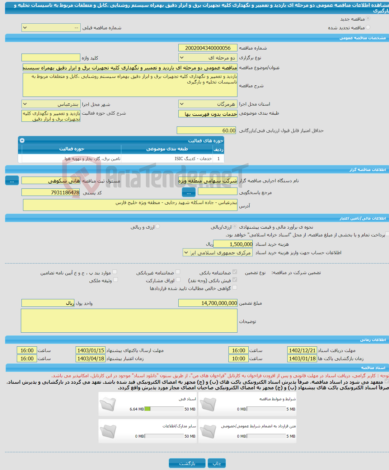 تصویر کوچک آگهی مناقصه عمومی دو مرحله ای بازدید و تعمییر و نگهداری کلیه تجهیزات برق و ابزار دقیق بهمراه سیستم روشنایی ،کابل و متعلقات مربوط به تاسیسات تخلیه و بارگیری