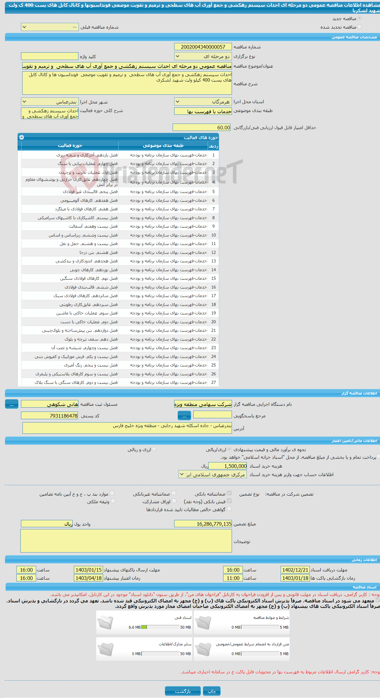 تصویر کوچک آگهی مناقصه عمومی دو مرحله ای احداث سیستم زهکشی و جمع آوری آب های سطحی و ترمیم و تقویت موضعی فونداسیونها و کانال کابل های پست 400 ک ولت شهید لشکریا