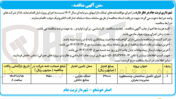 تصویر کوچک آگهی اجرای تکمیل ساختمان چند منظوره مدیریت بحران