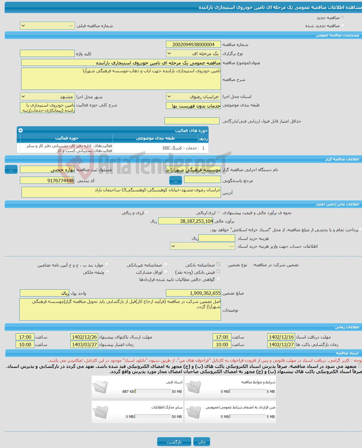 تصویر کوچک آگهی مناقصه عمومی یک مرحله ای تامین خودروی استیجاری باراننده