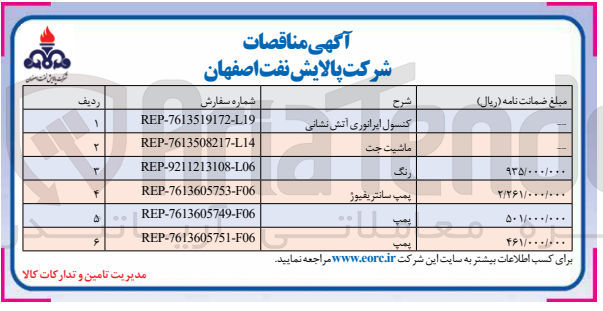 تصویر کوچک آگهی کنسول ایرانوری آتش نشانی