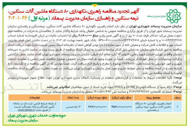 تصویر کوچک آگهی انجام راهبری نگهداری 80 دستگاه ماشین آلات سنگین نیمه سنگین و راهسازی