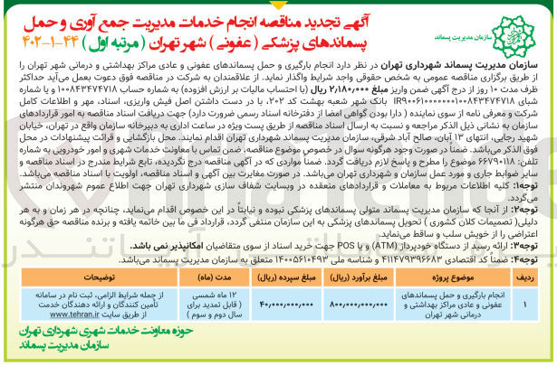 تصویر کوچک آگهی انجام بارگیری و حمل پسماندهای عفونی و عادی مراکز بهداشتی و درمانی