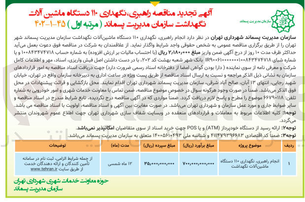 تصویر کوچک آگهی راهبری، نگهداری 110 دستگاه ماشین آلات نگهداشت 