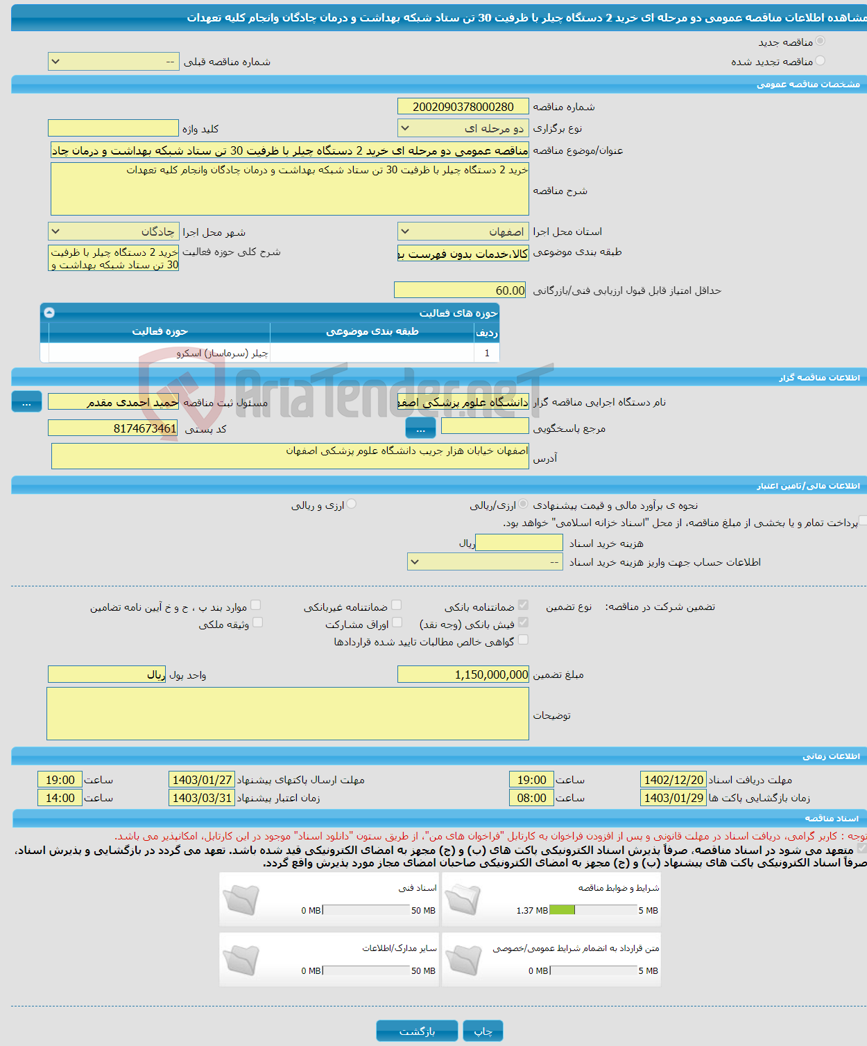 تصویر کوچک آگهی مناقصه عمومی دو مرحله ای خرید 2 دستگاه چیلر با ظرفیت 30 تن ستاد شبکه بهداشت و درمان چادگان وانجام کلیه تعهدات