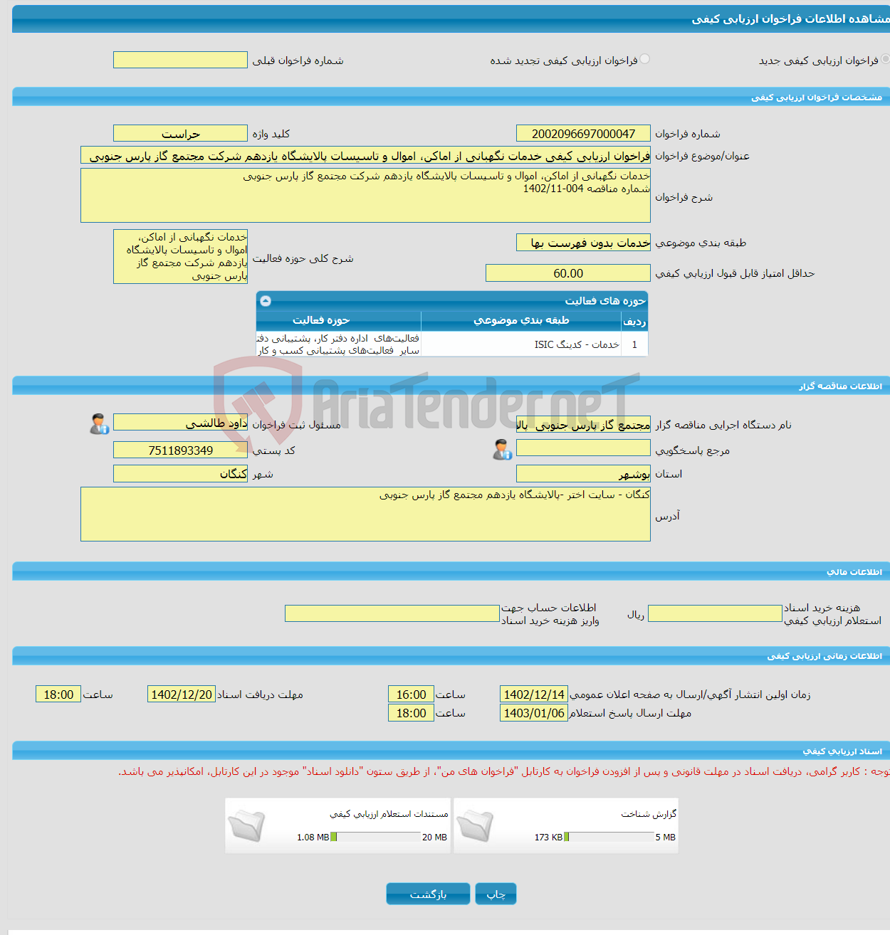 تصویر کوچک آگهی فراخوان ارزیابی کیفی خدمات نگهبانی از اماکن، اموال و تاسیسات پالایشگاه یازدهم شرکت مجتمع گاز پارس جنوبی