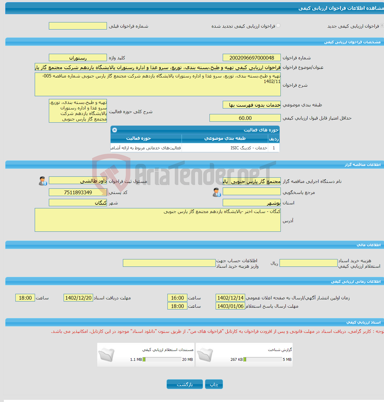 تصویر کوچک آگهی فراخوان ارزیابی کیفی تهیه و طبخ،بسته بندی، توزیع، سرو غذا و اداره رستوران پالایشگاه یازدهم شرکت مجتمع گاز پارس جنوبی