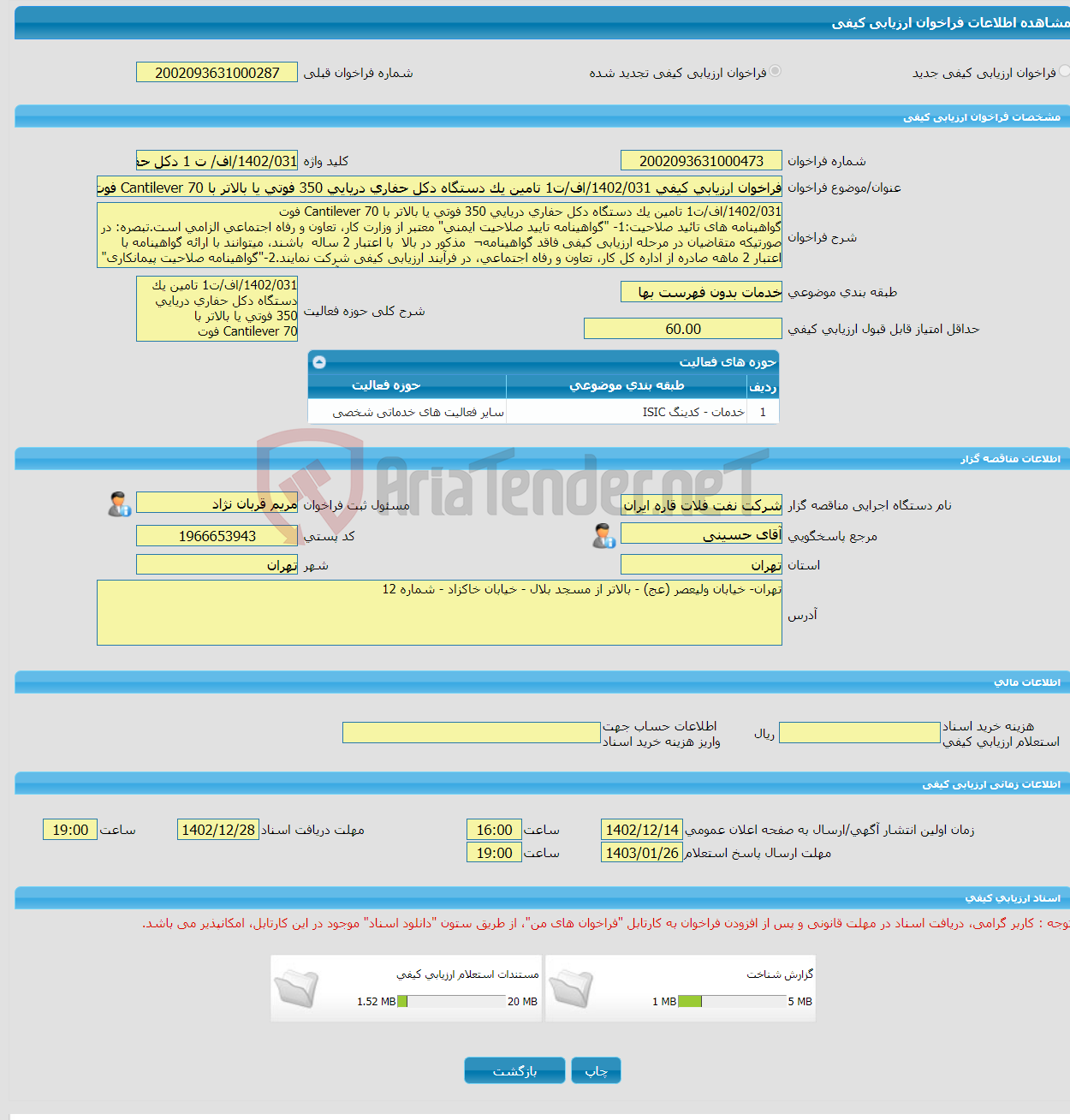 تصویر کوچک آگهی فراخوان ارزیابی کیفی 1402/031/اف/ت1 تامین یک دستگاه دکل حفاری دریایی 350 فوتی یا بالاتر با Cantilever 70 فوت 