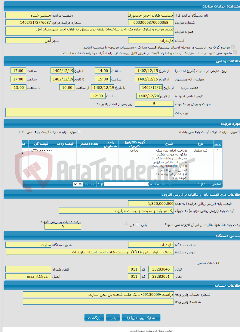 تصویر کوچک آگهی تجدید مزایده واگذاری اجاره یک واحد ساختمان طبقه دوم متعلق به هلال احمر شهرستان آمل